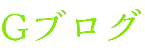 Gブログ